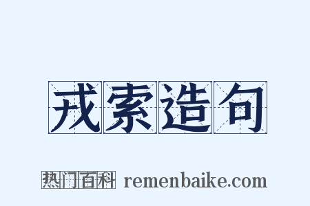 戎索造句是什么意思的图片